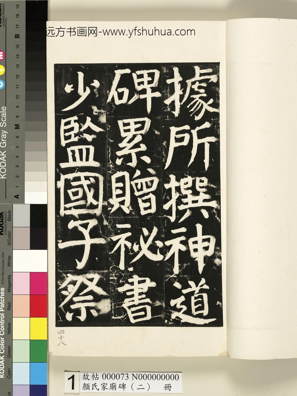 颜氏家庙碑（二）册- ()