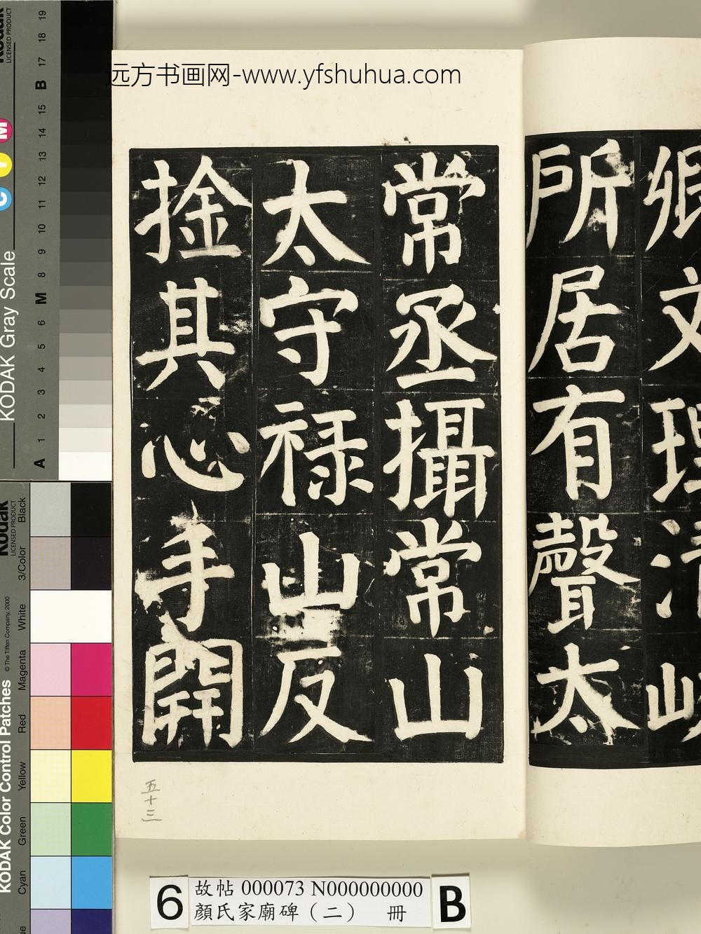 颜氏家庙碑（二）册- ()