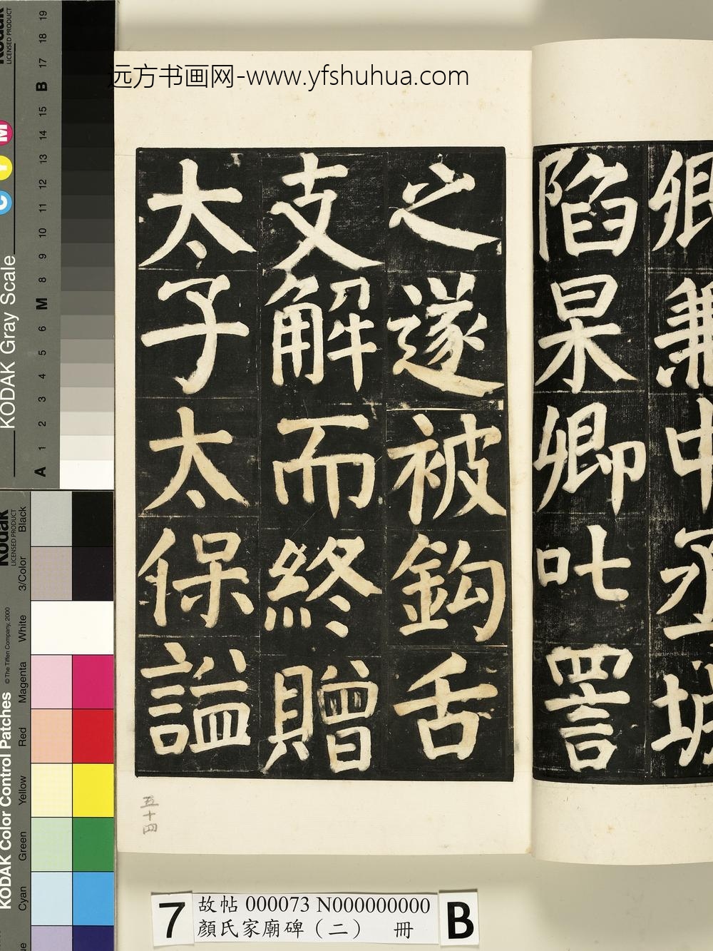 颜氏家庙碑（二）册- ()