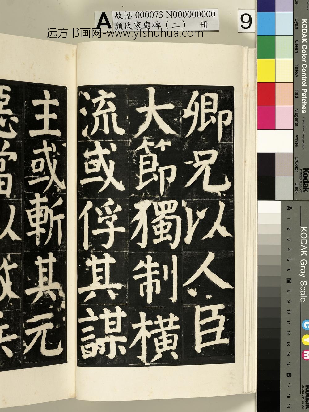 颜氏家庙碑（二）册- ()