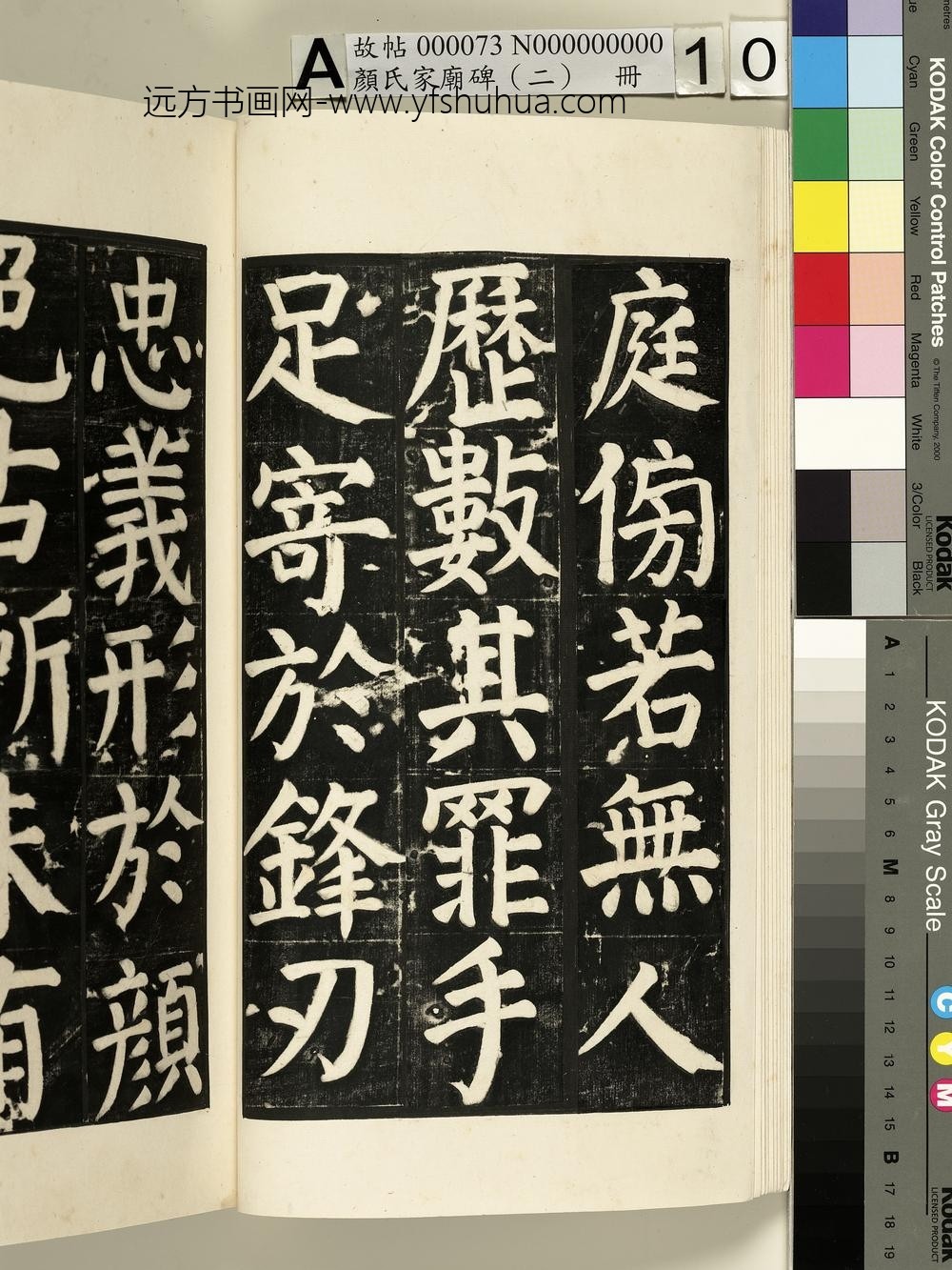 颜氏家庙碑（二）册- ()