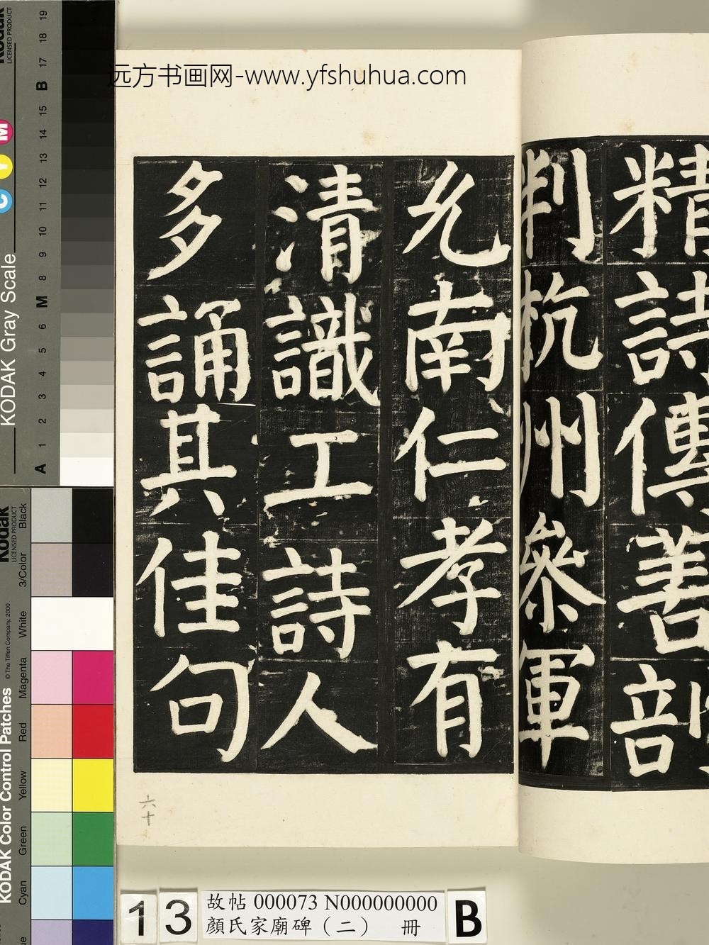 颜氏家庙碑（二）册- ()