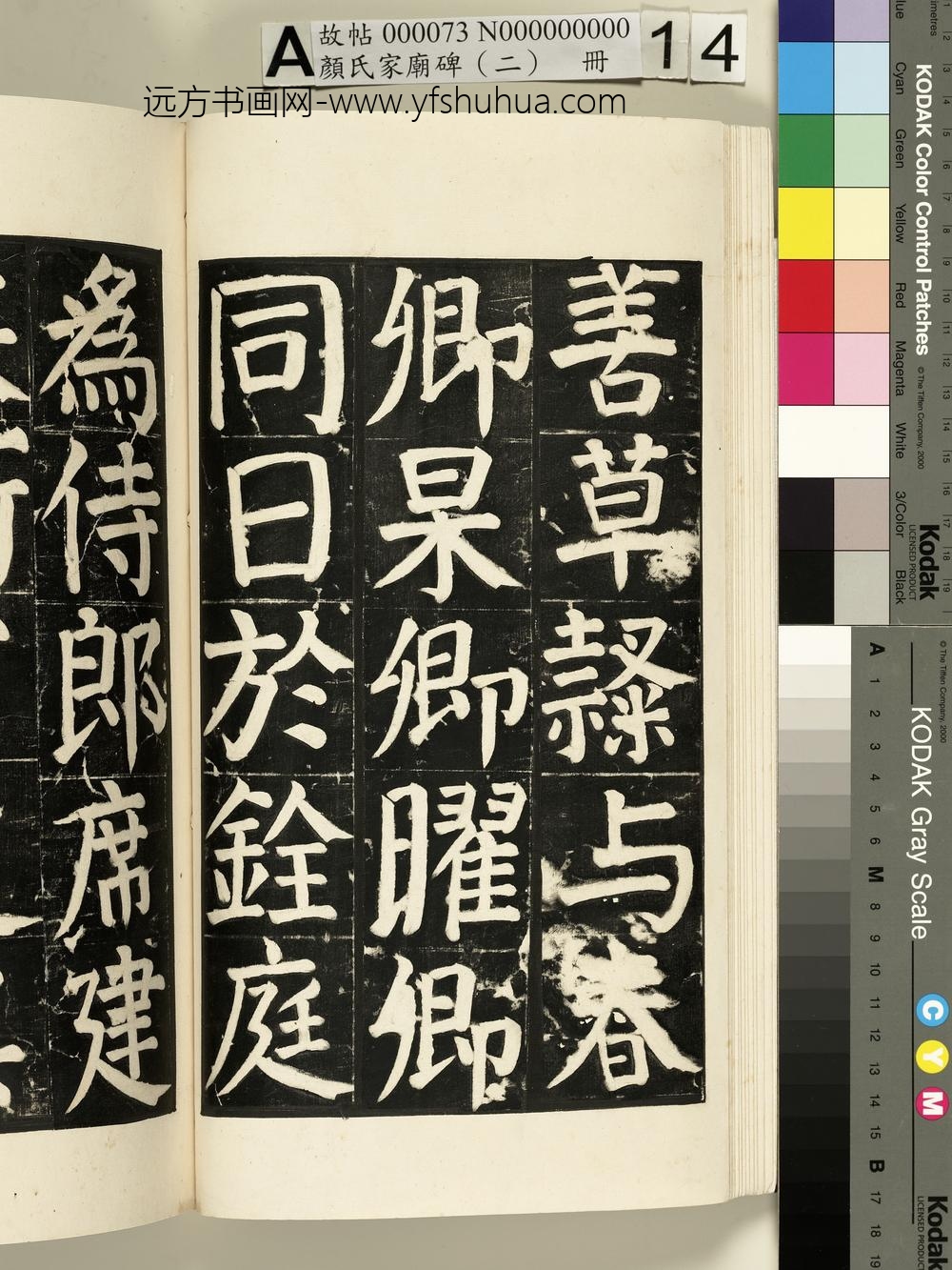 颜氏家庙碑（二）册- ()