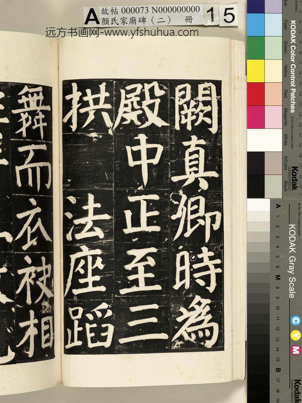 颜氏家庙碑（二）册- ()