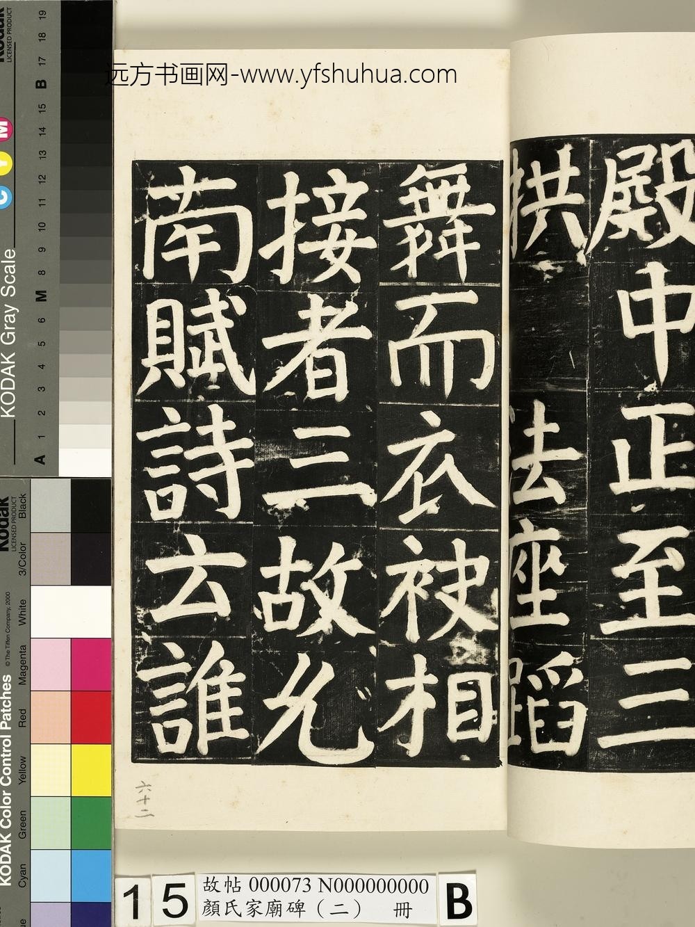 颜氏家庙碑（二）册- ()