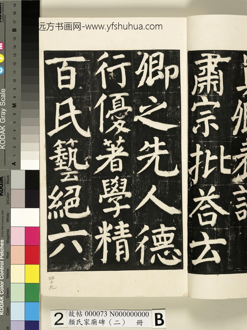 颜氏家庙碑（二）册- ()