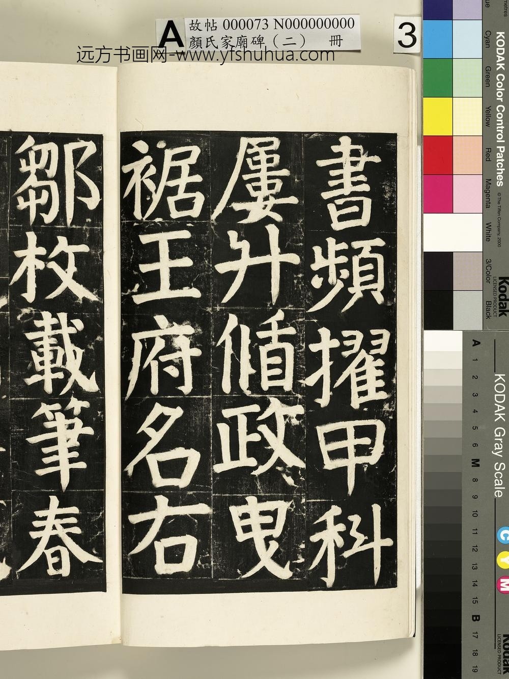 颜氏家庙碑（二）册- ()
