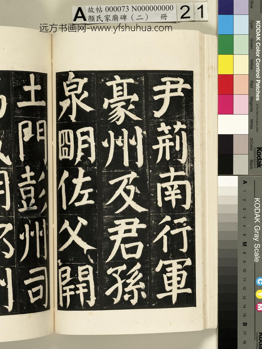 颜氏家庙碑（二）册- ()