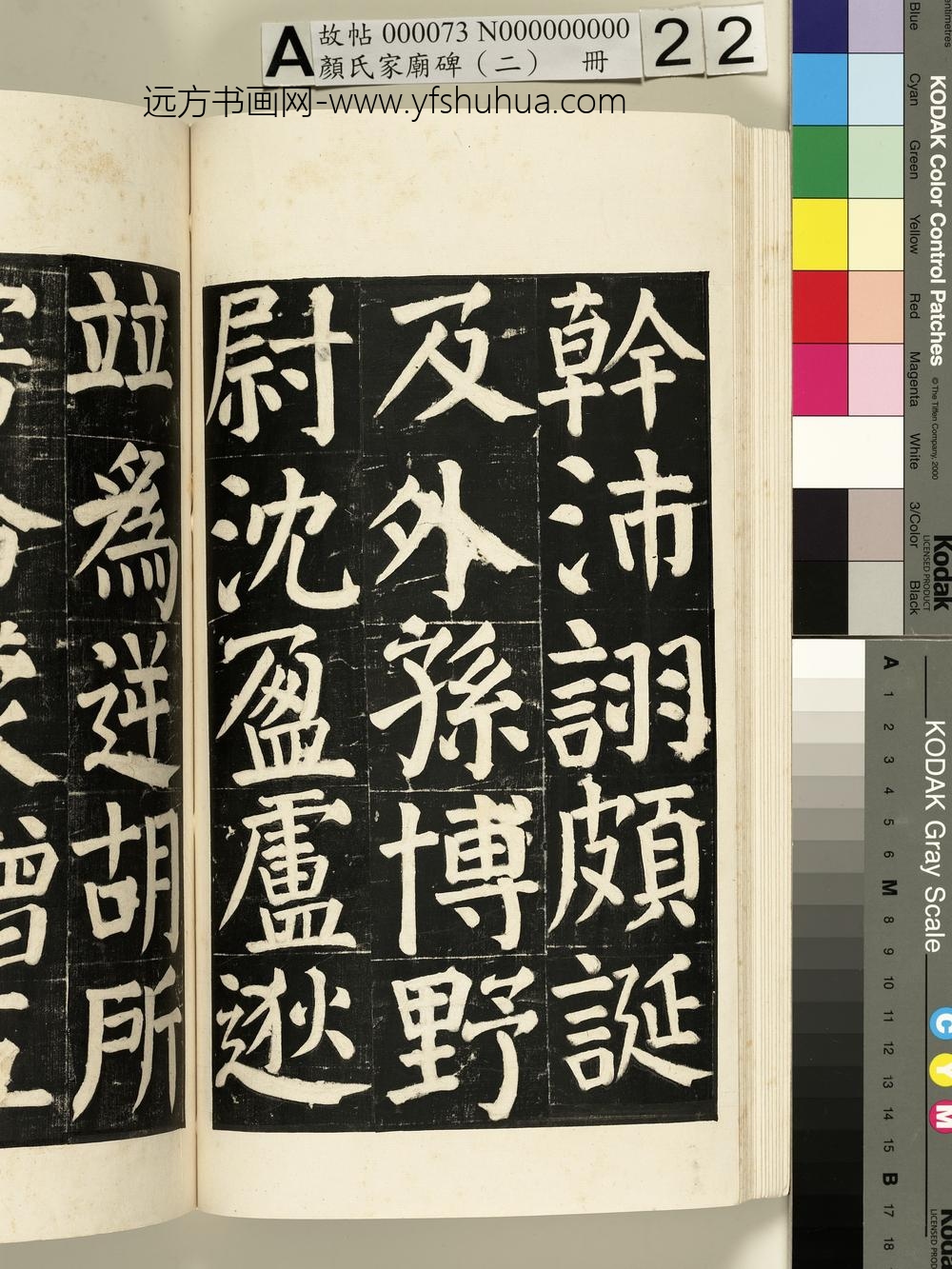 颜氏家庙碑（二）册- ()