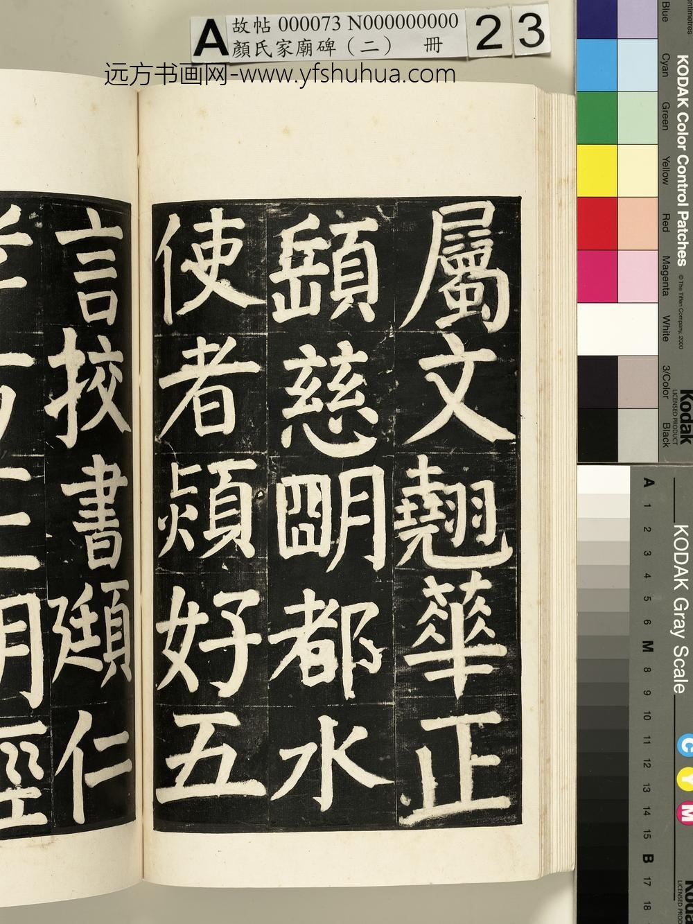 颜氏家庙碑（二）册- ()