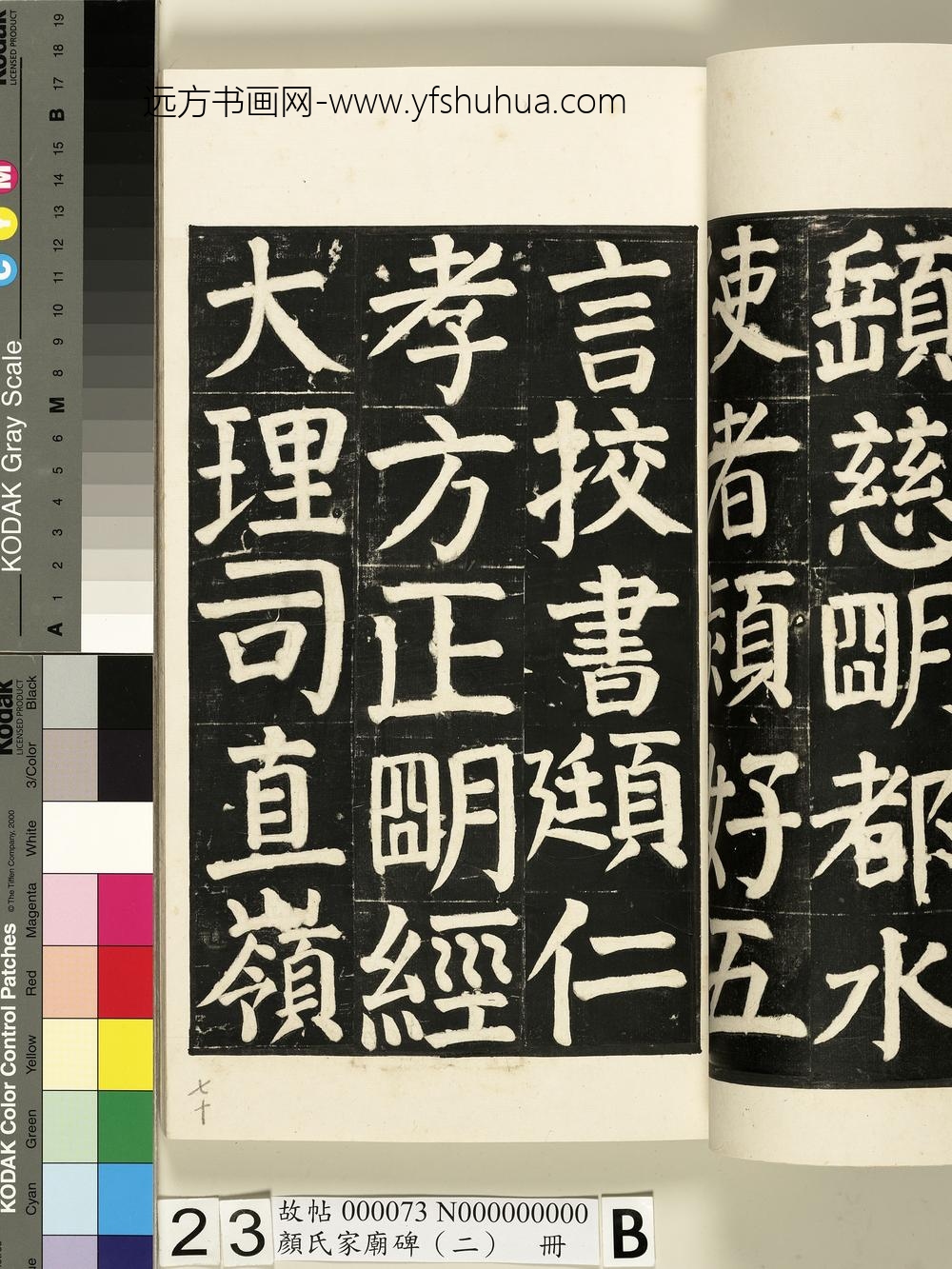 颜氏家庙碑（二）册- ()