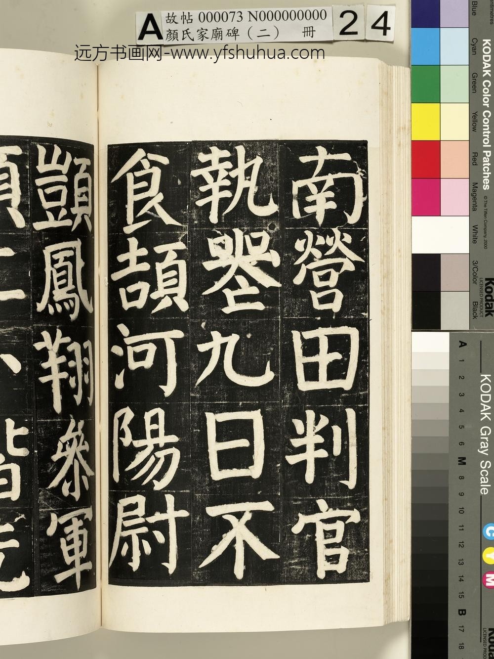 颜氏家庙碑（二）册- ()