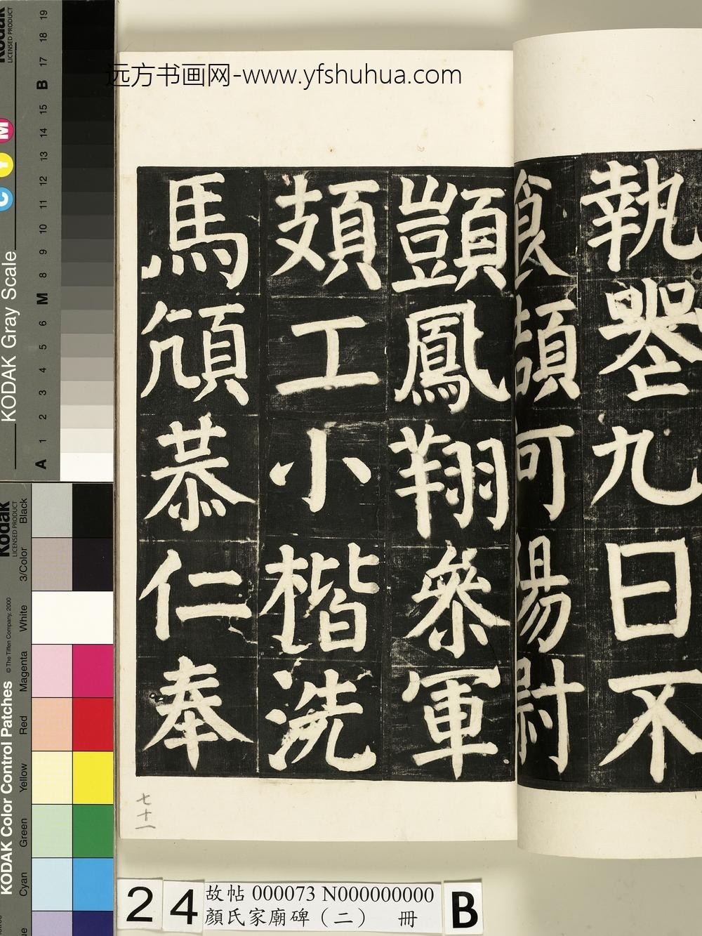 颜氏家庙碑（二）册- ()