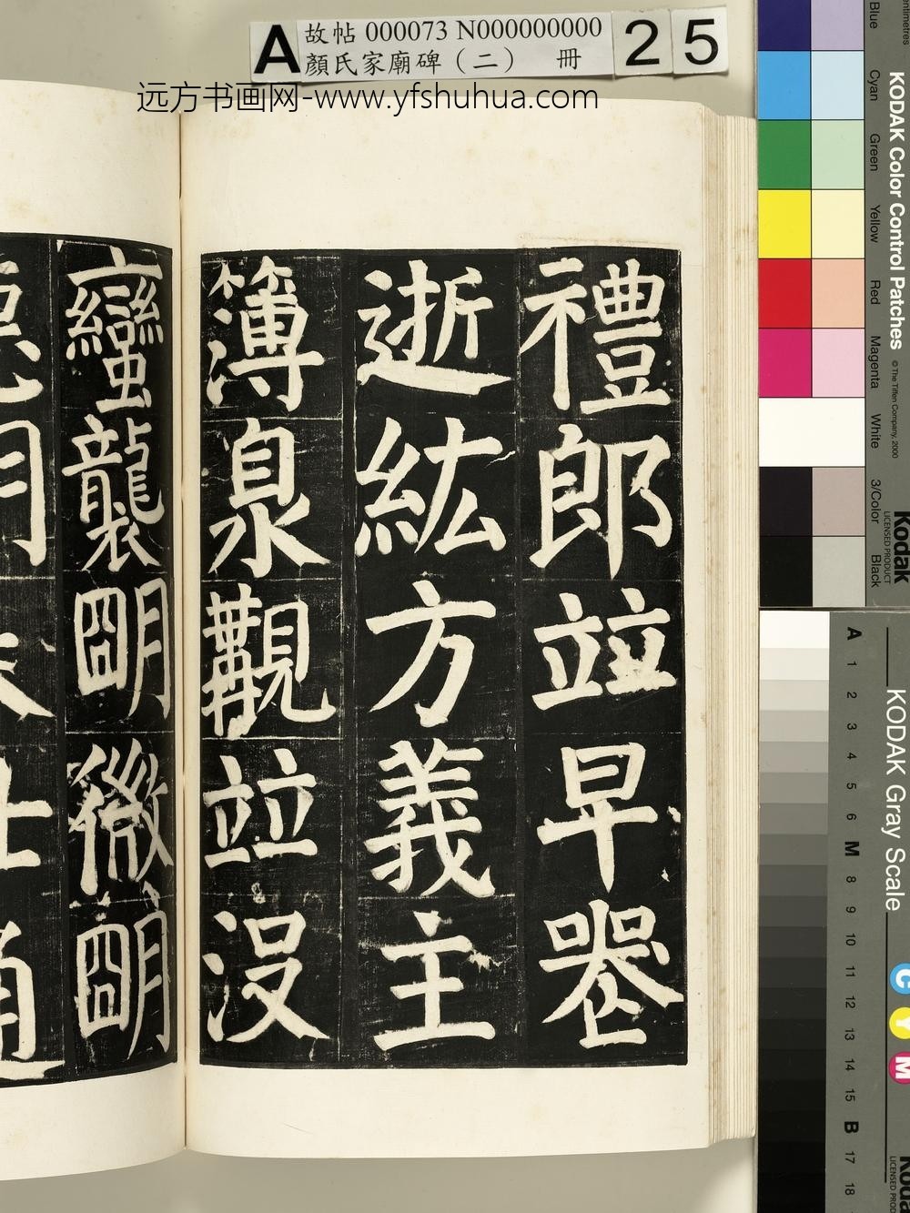 颜氏家庙碑（二）册- ()