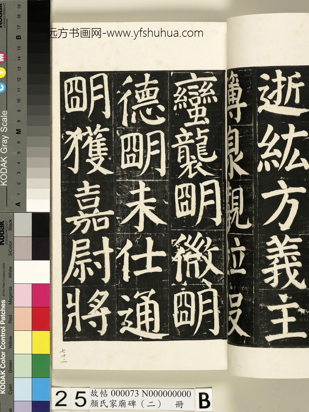 颜氏家庙碑（二）册- ()
