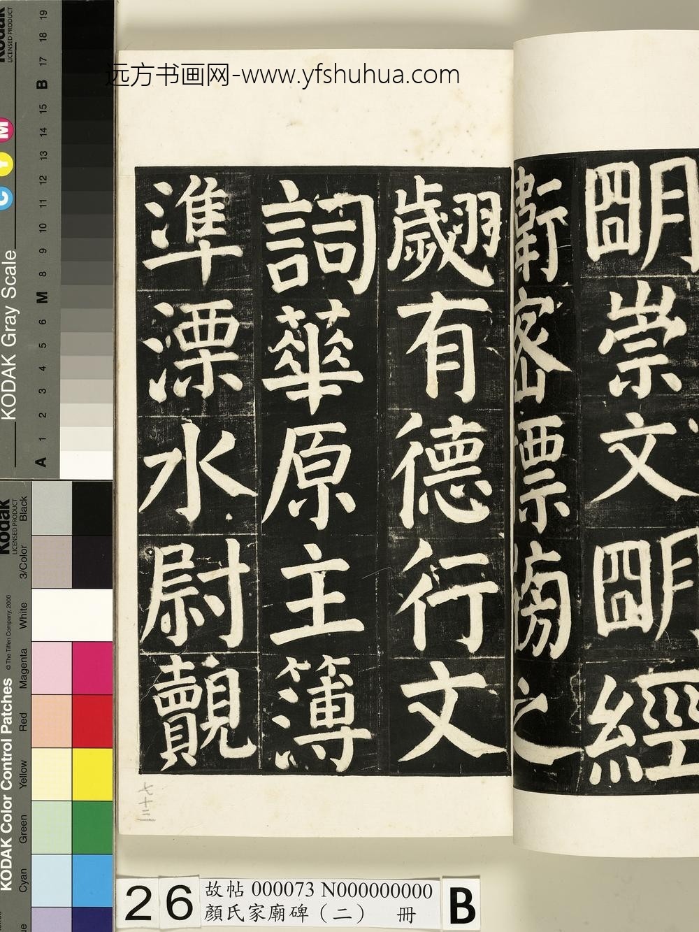颜氏家庙碑（二）册- ()