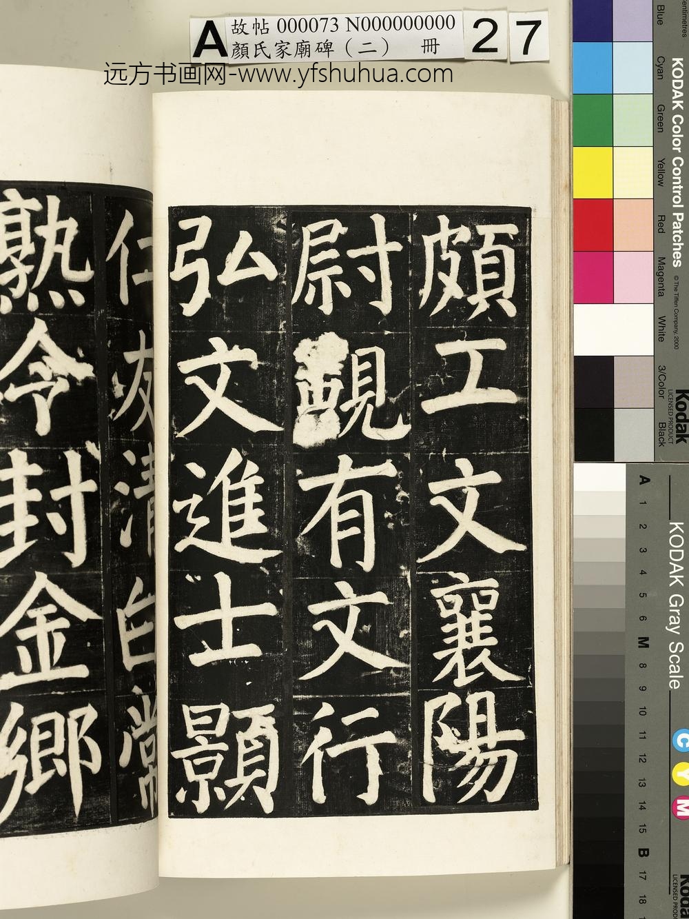 颜氏家庙碑（二）册- ()