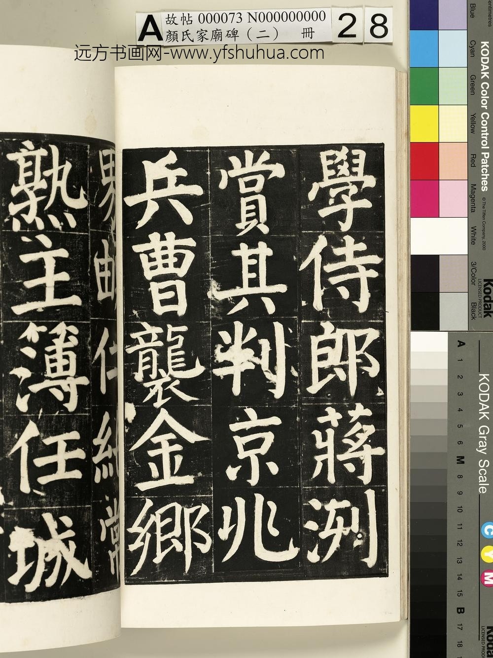 颜氏家庙碑（二）册- ()