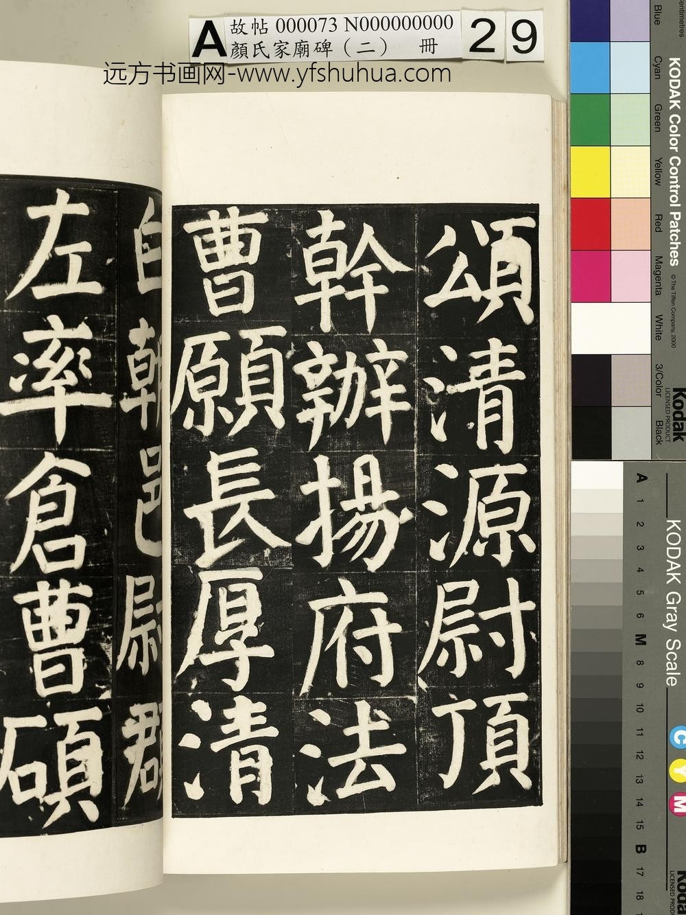 颜氏家庙碑（二）册- ()