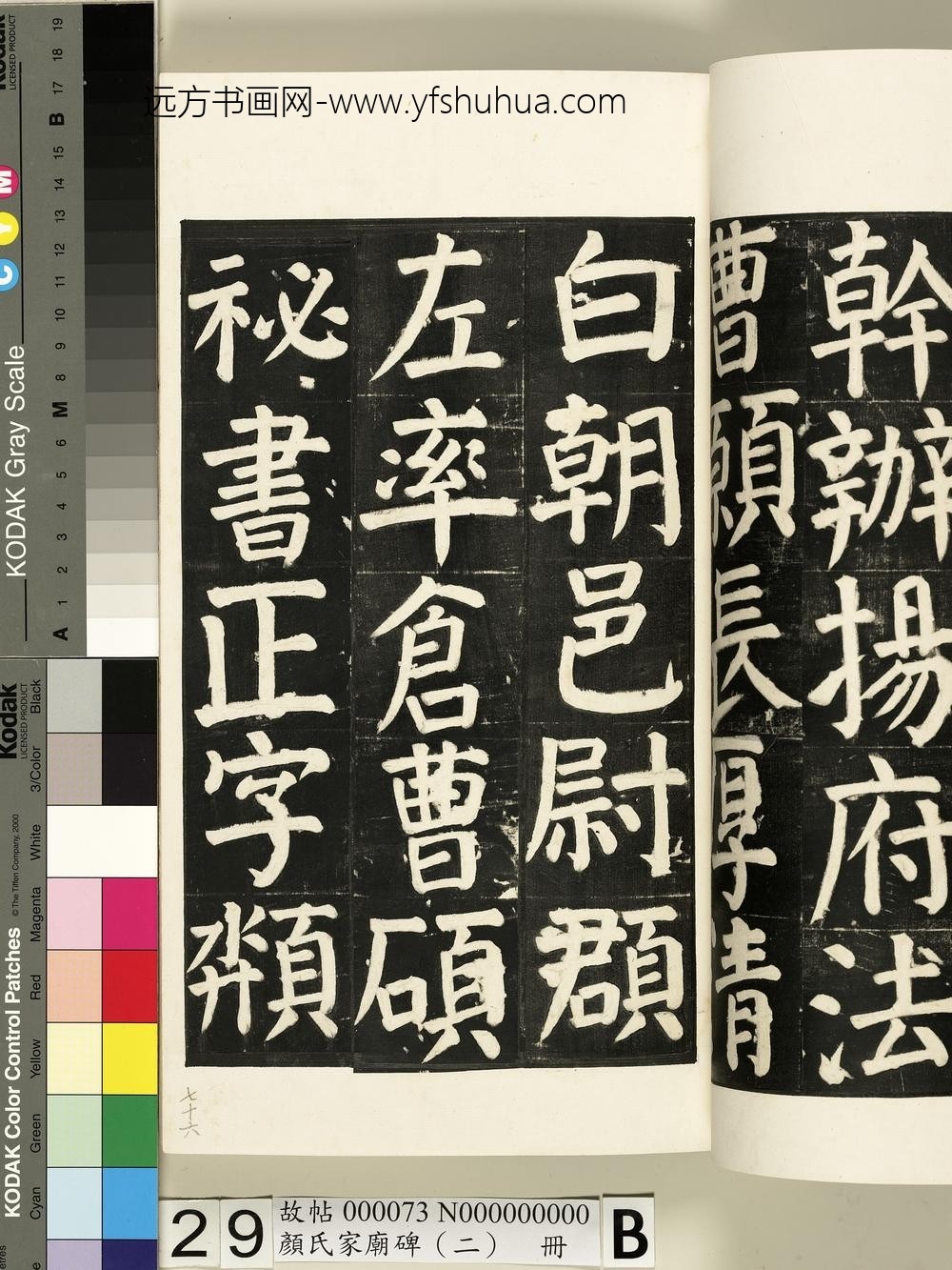 颜氏家庙碑（二）册- ()