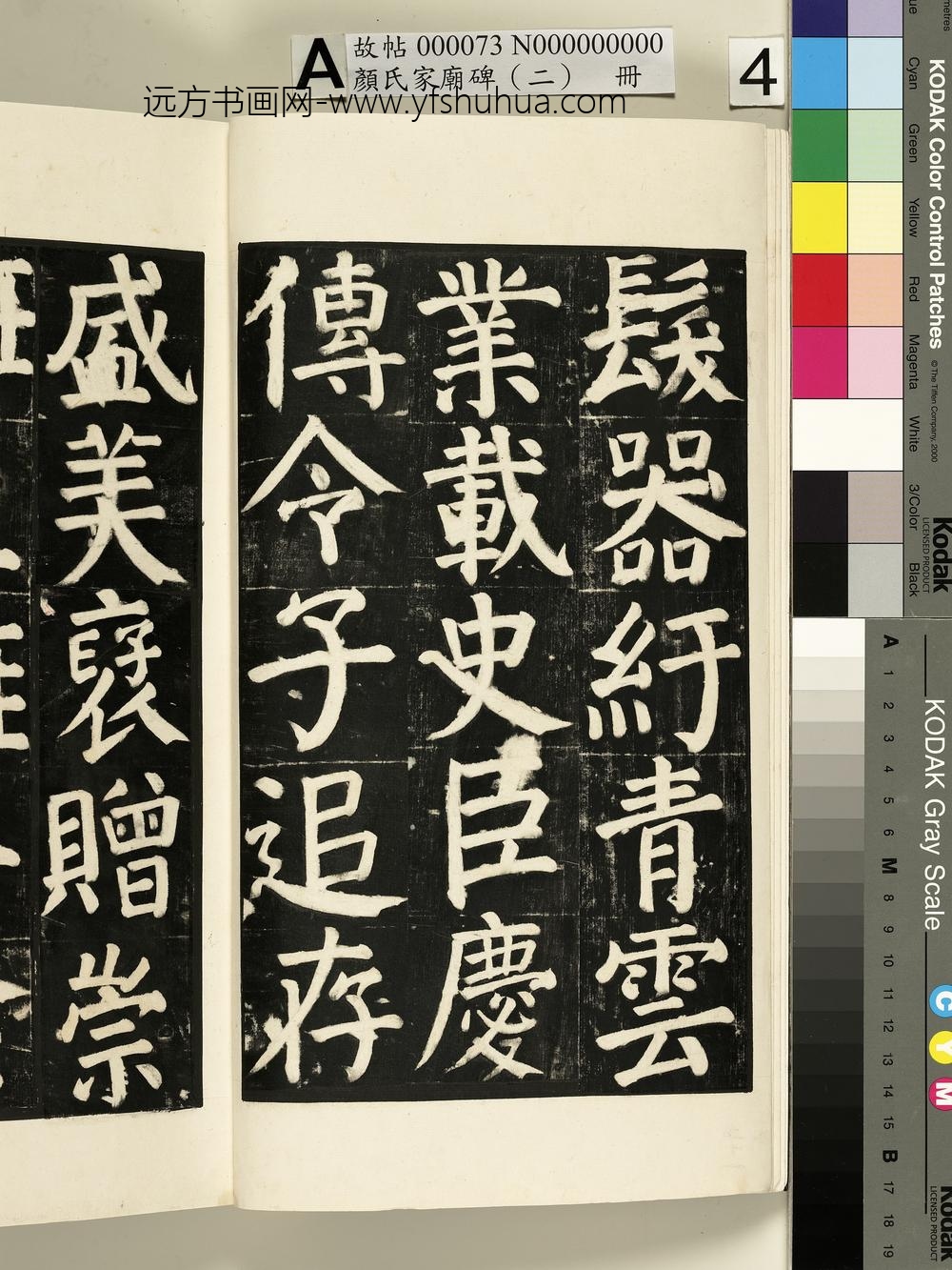 颜氏家庙碑（二）册- ()