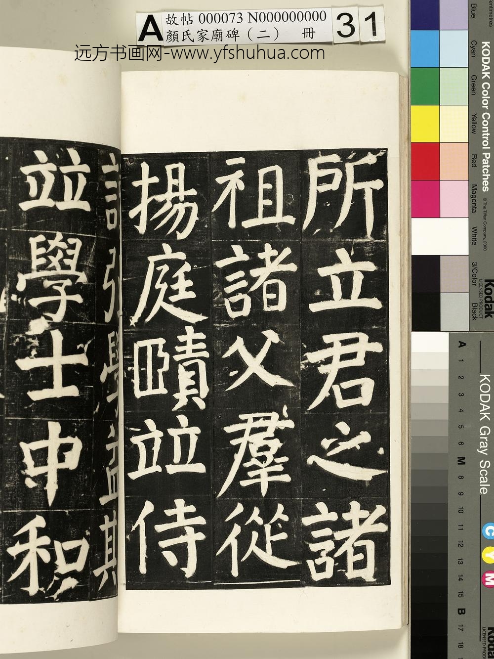 颜氏家庙碑（二）册- ()