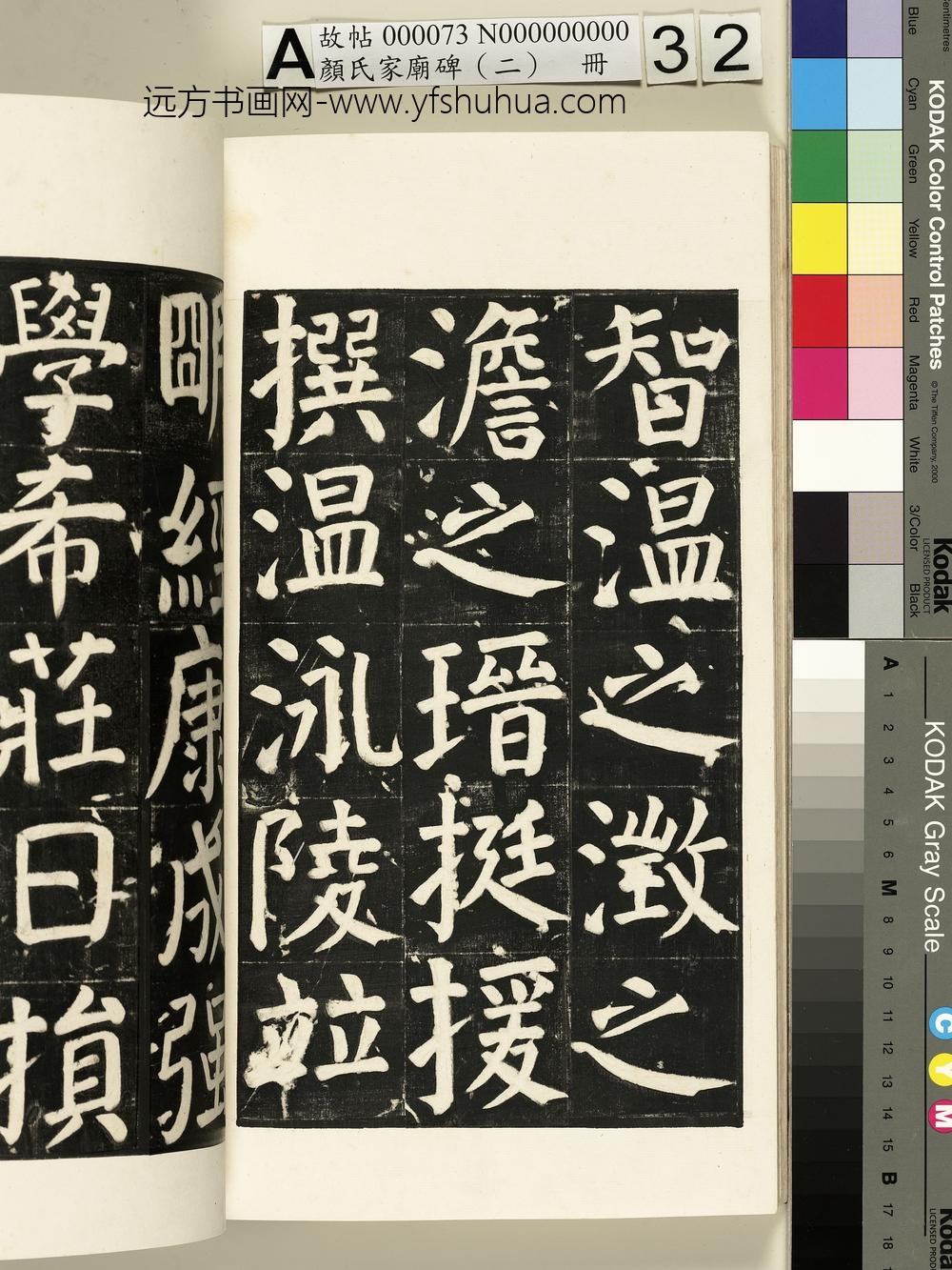 颜氏家庙碑（二）册- ()