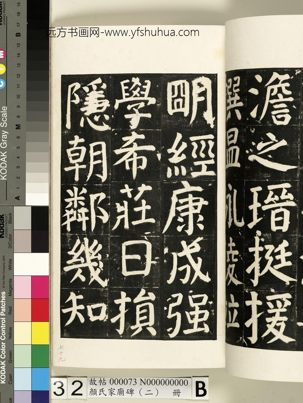 颜氏家庙碑（二）册- ()