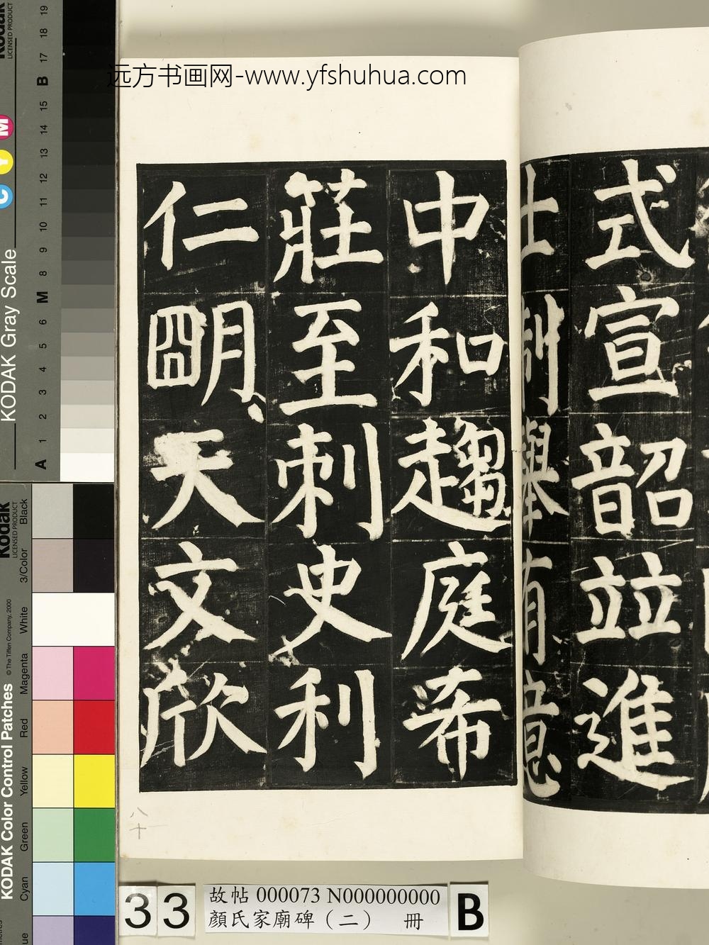 颜氏家庙碑（二）册- ()