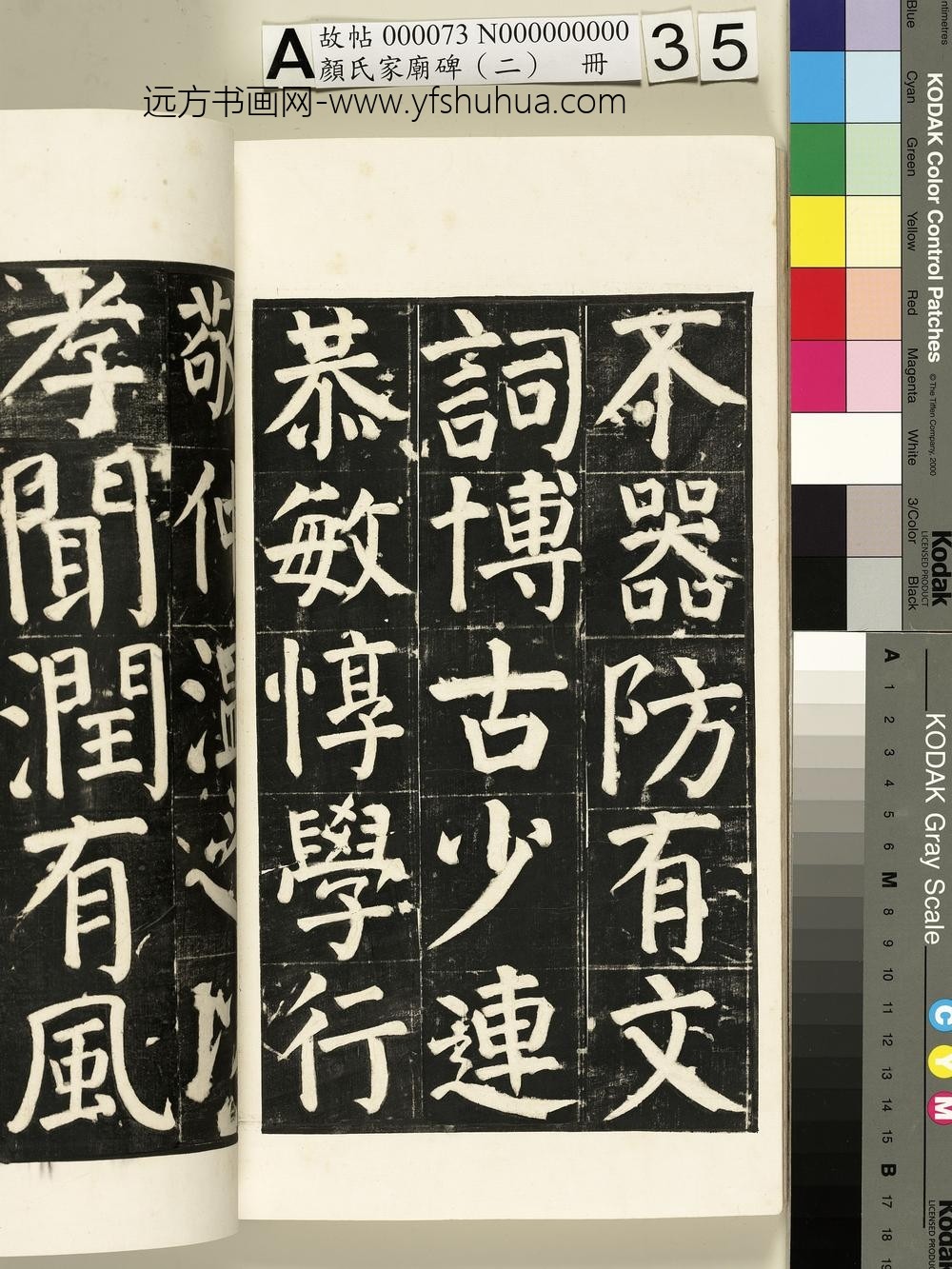 颜氏家庙碑（二）册- ()