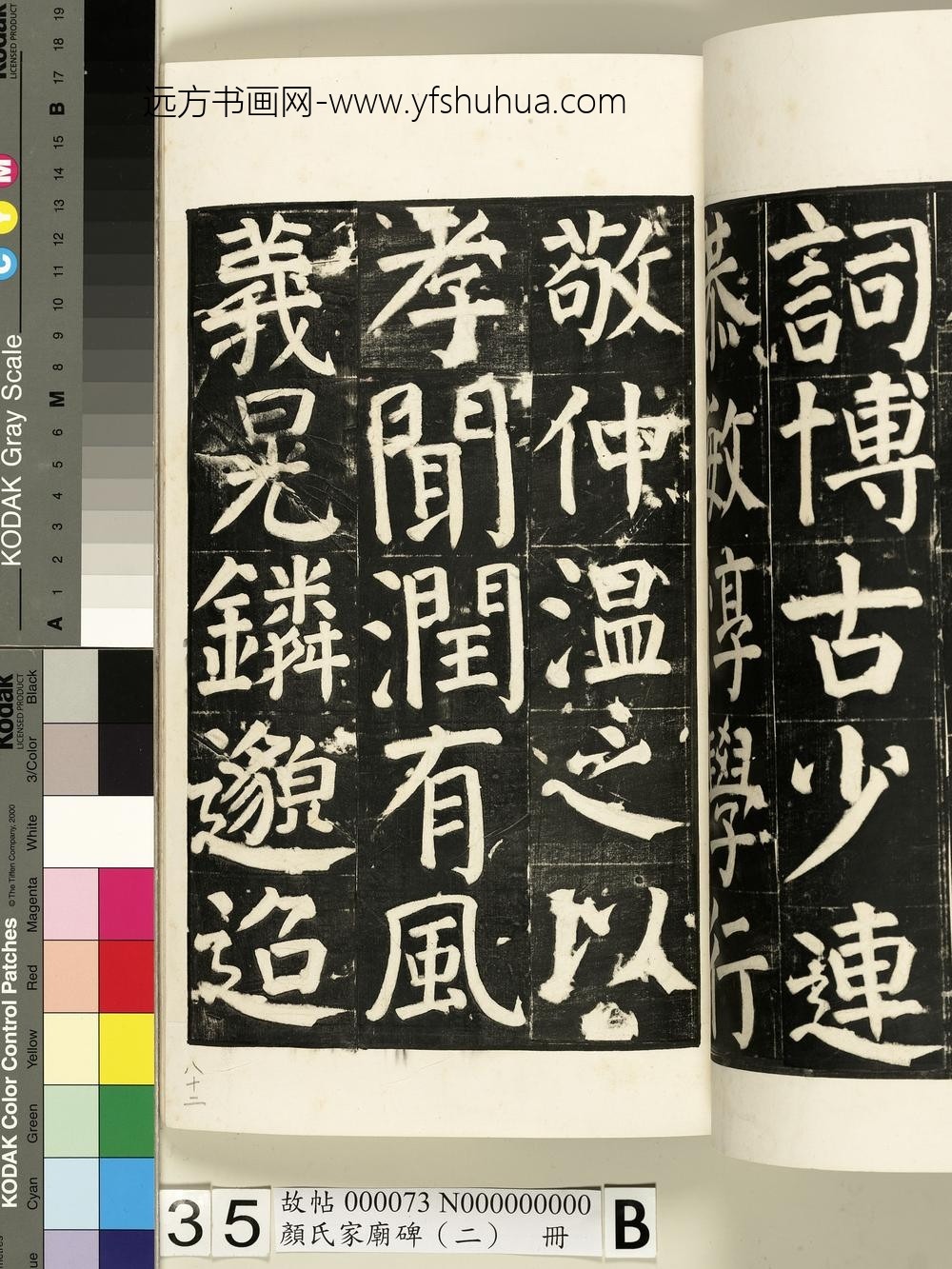 颜氏家庙碑（二）册- ()