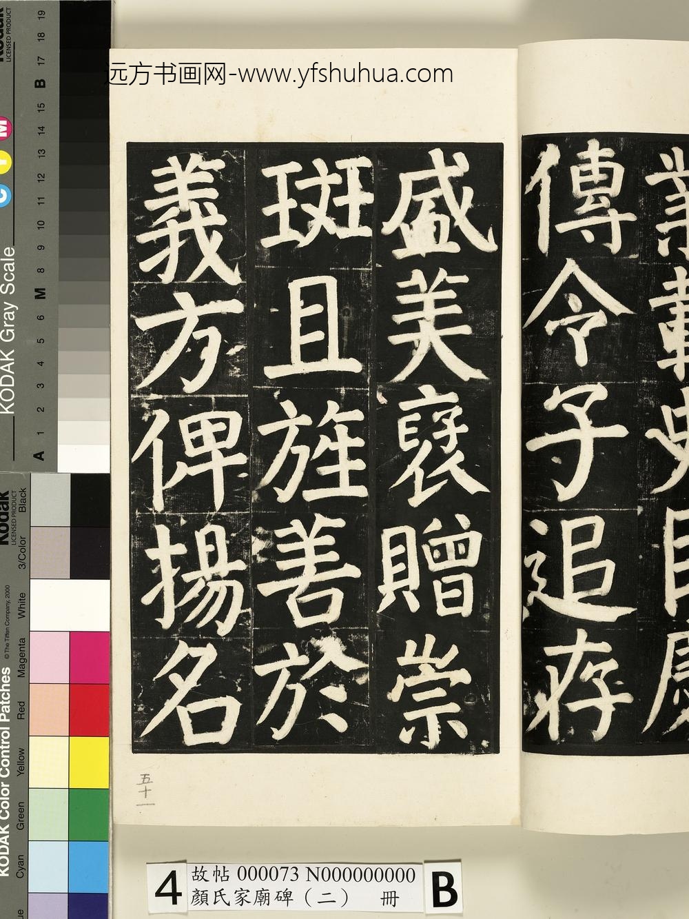 颜氏家庙碑（二）册- ()