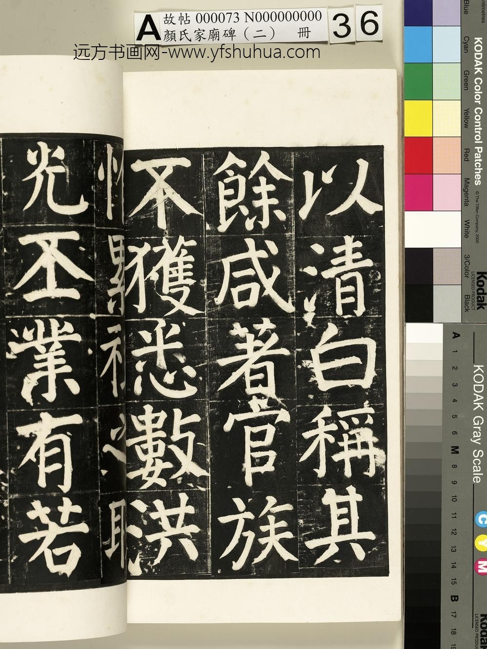 颜氏家庙碑（二）册- ()
