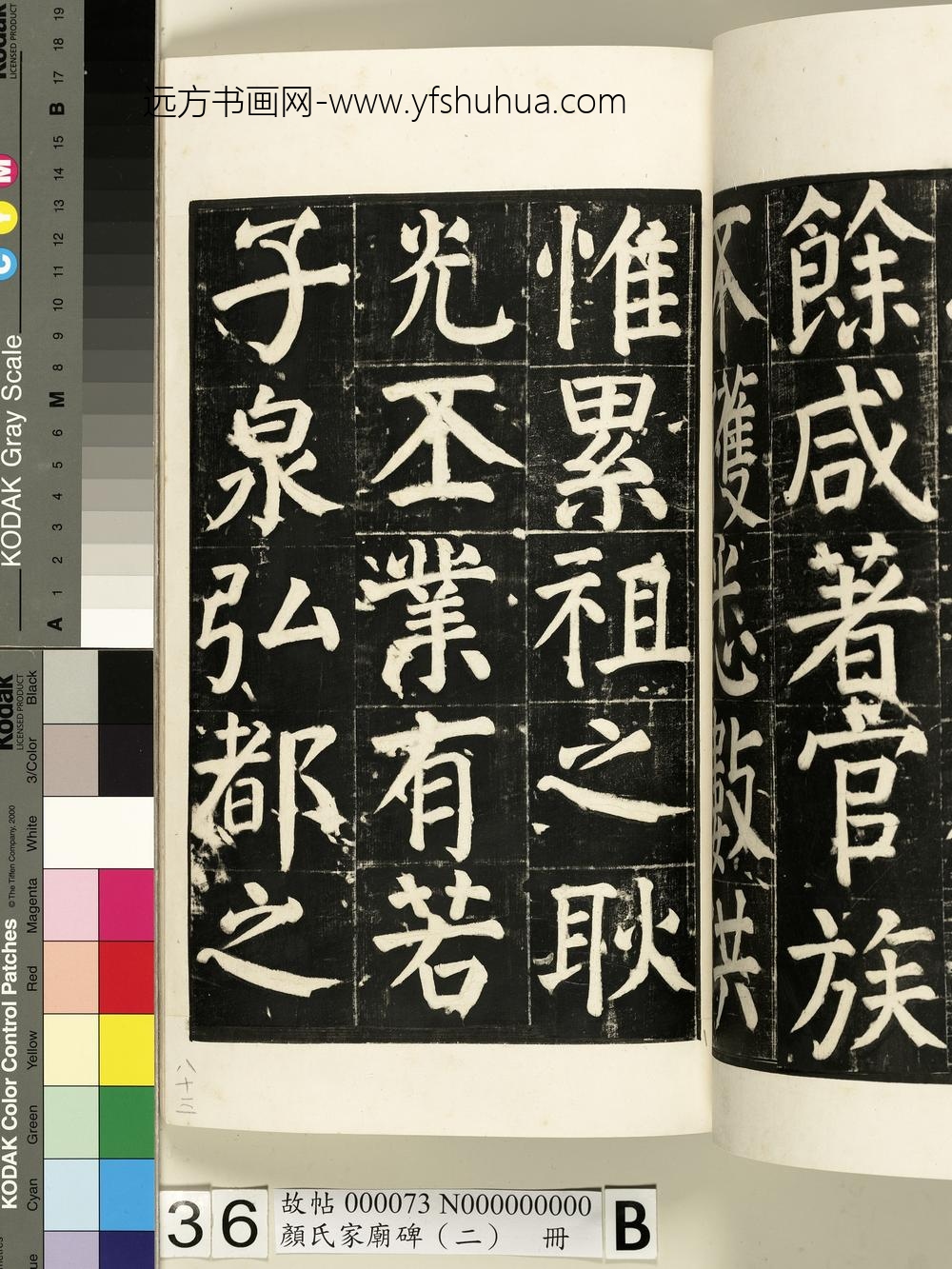 颜氏家庙碑（二）册- ()