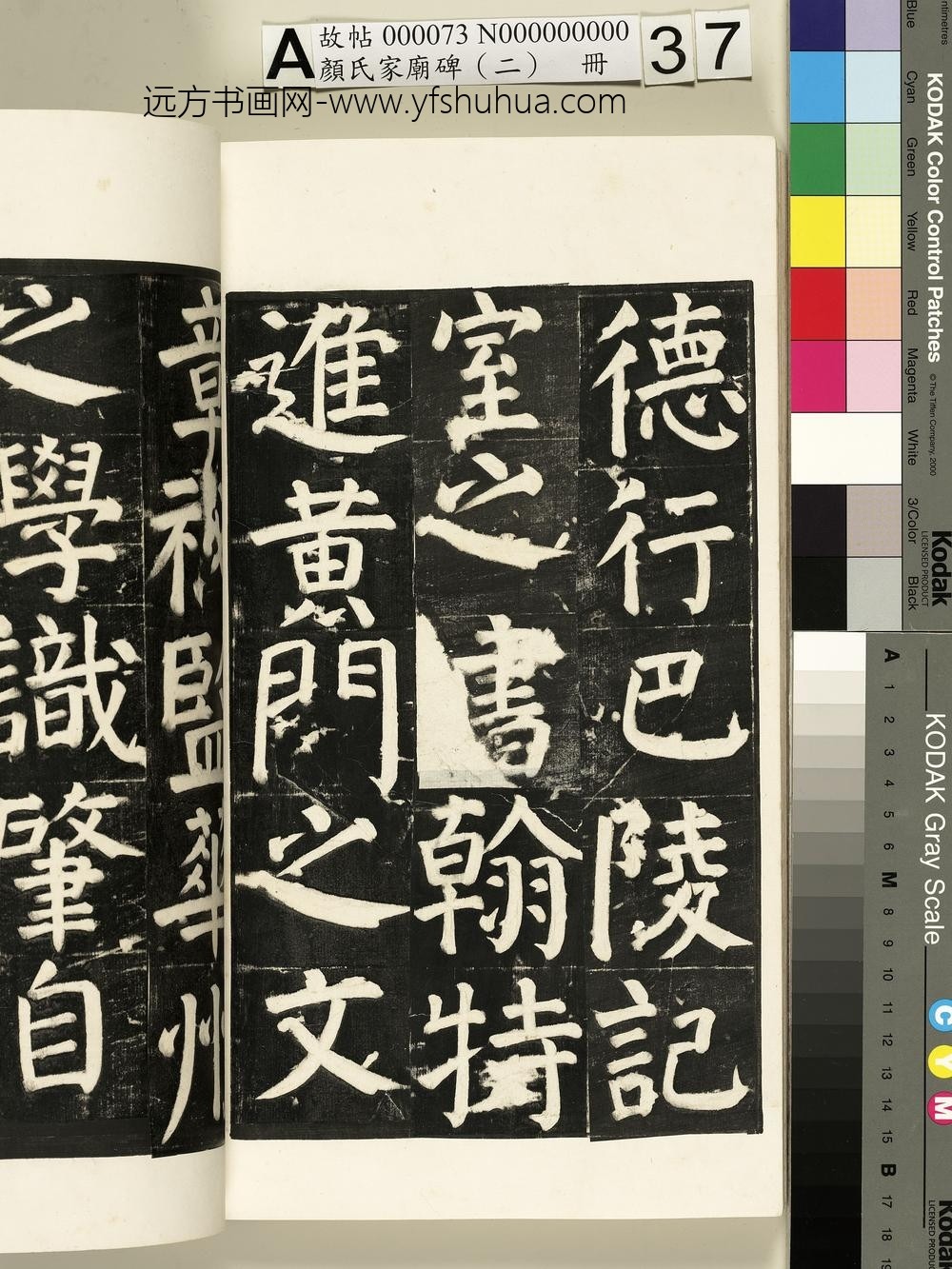 颜氏家庙碑（二）册- ()