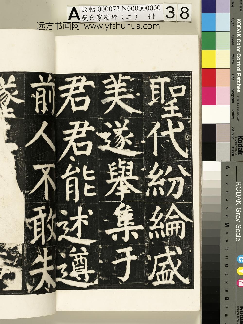 颜氏家庙碑（二）册- ()
