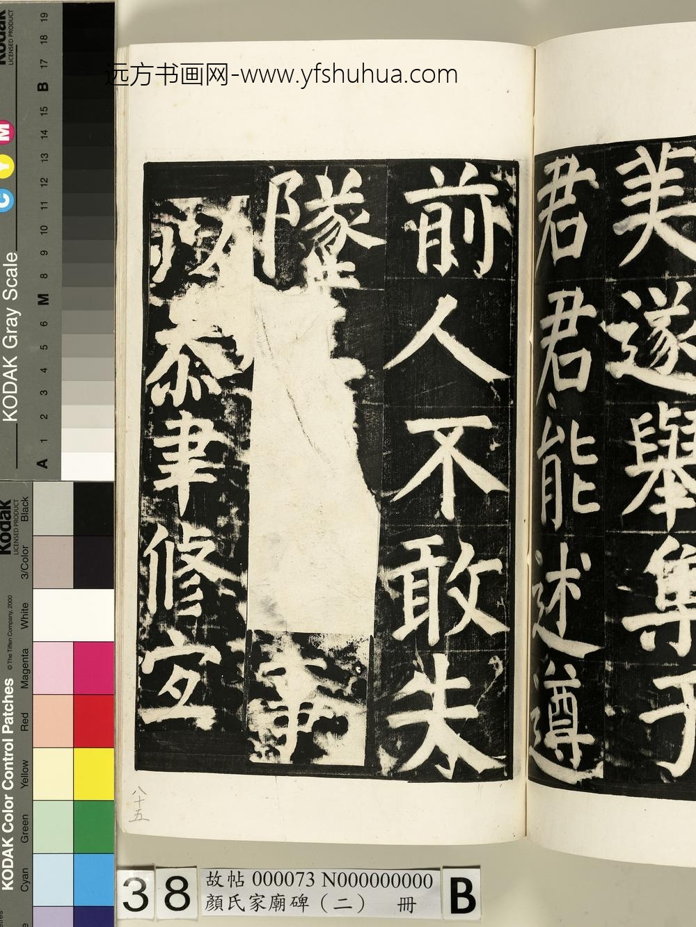 颜氏家庙碑（二）册- ()
