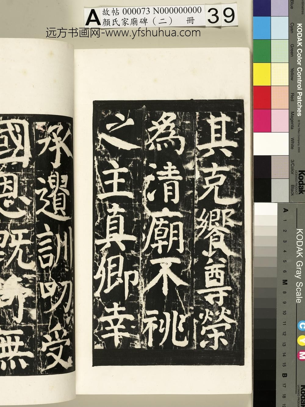 颜氏家庙碑（二）册- ()