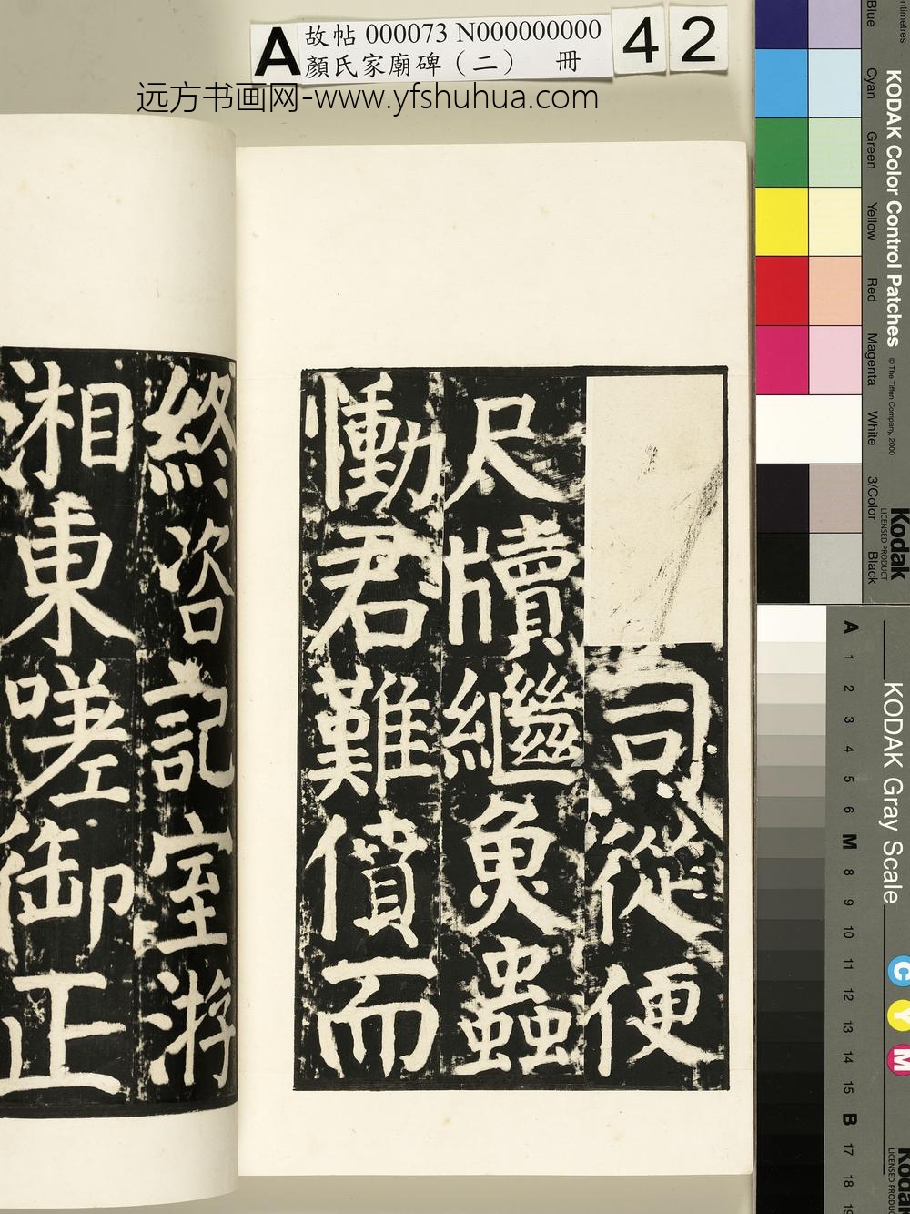 颜氏家庙碑（二）册- ()