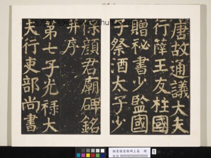 颜鲁公家庙碑上卷册 1.jpg