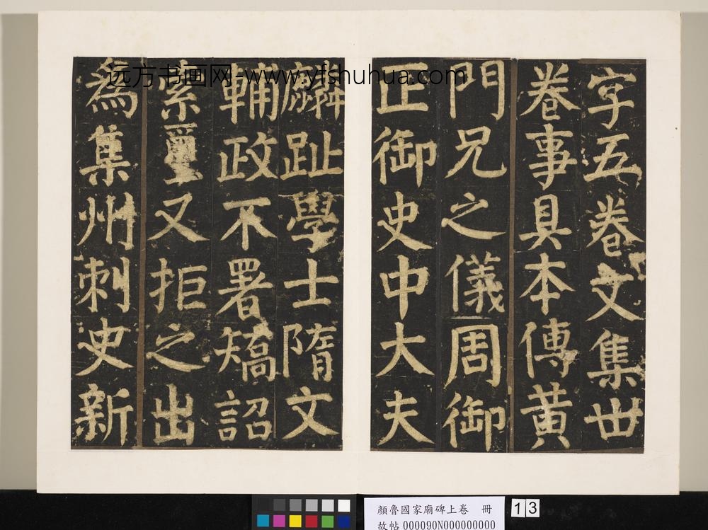 颜鲁公家庙碑上卷册-