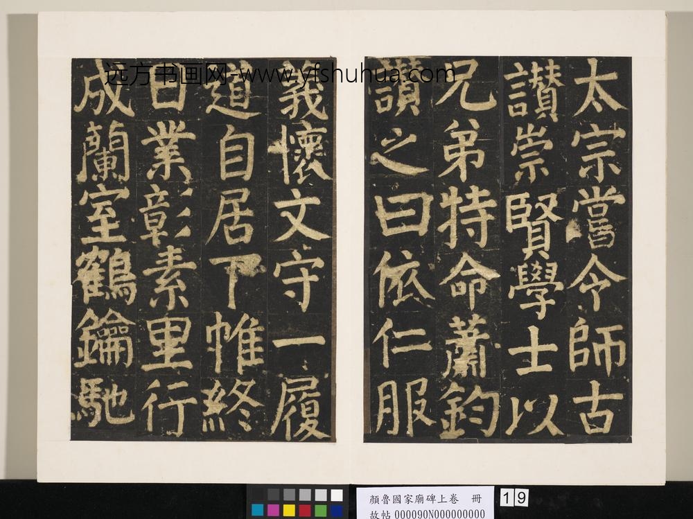 颜鲁公家庙碑上卷册-