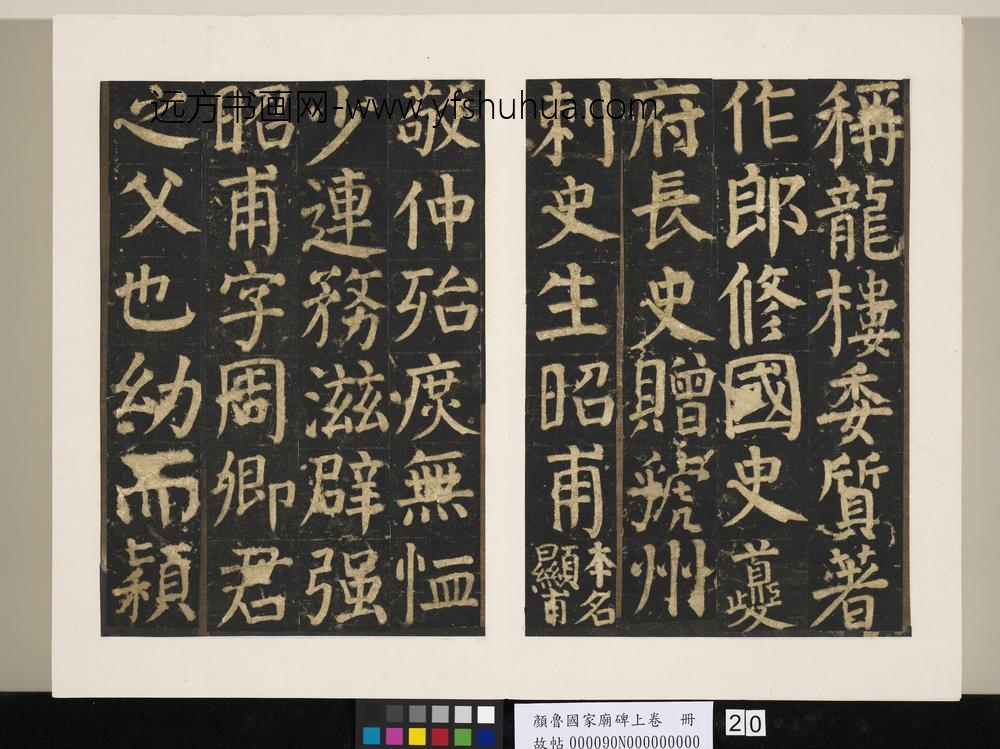 颜鲁公家庙碑上卷册-