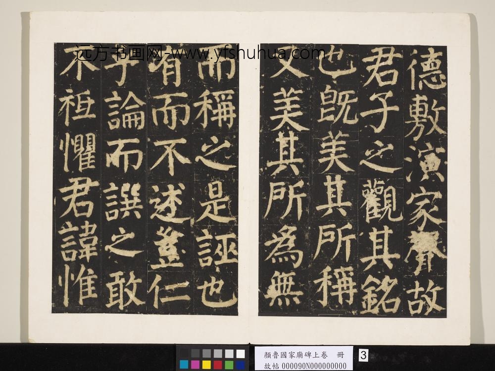 颜鲁公家庙碑上卷册-