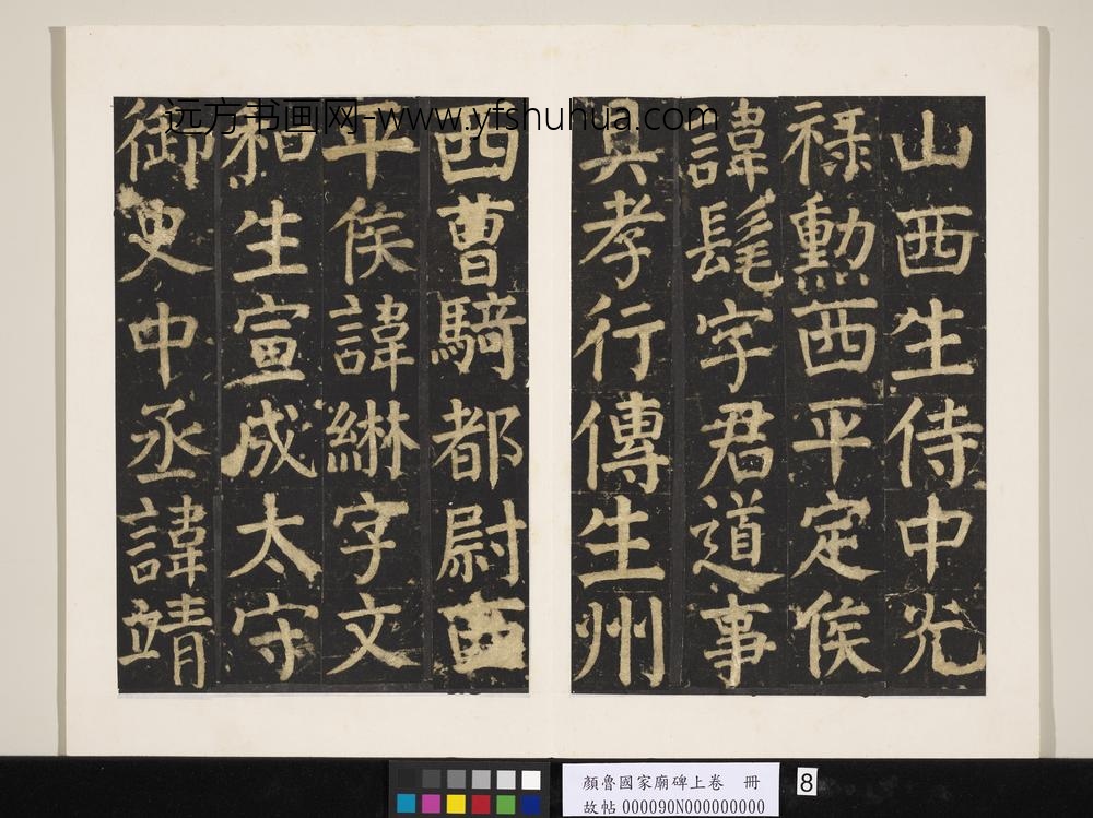 颜鲁公家庙碑上卷册-