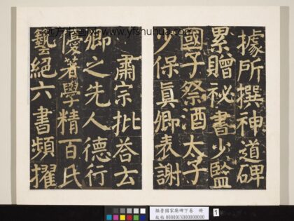 颜鲁公家庙碑下卷册 1.jpg