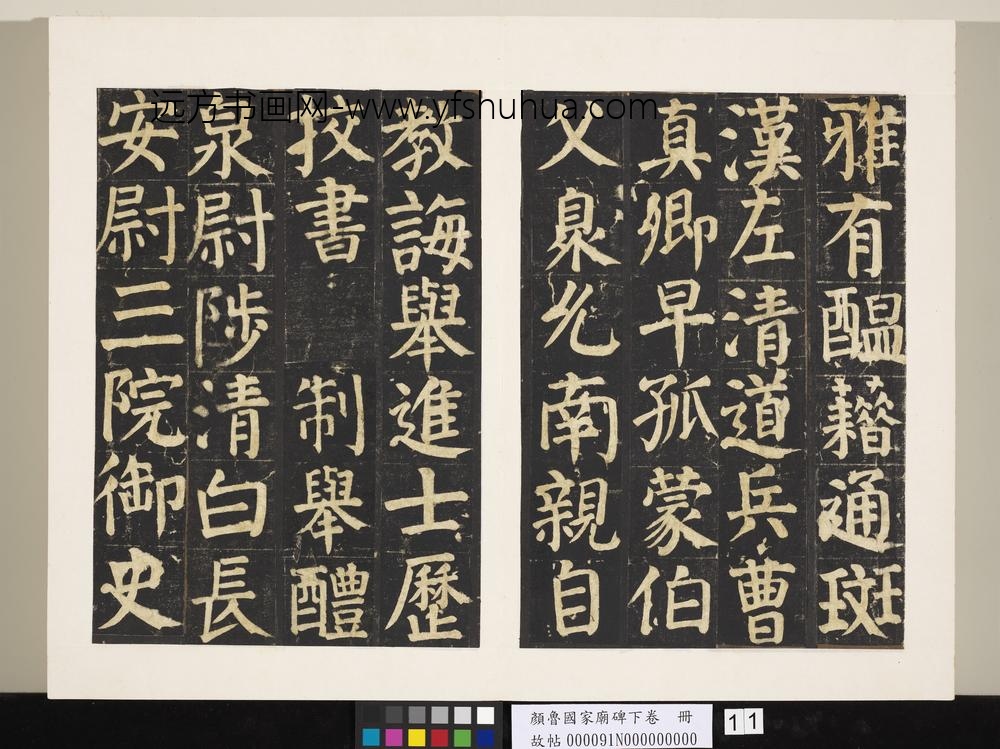颜鲁公家庙碑下卷册-