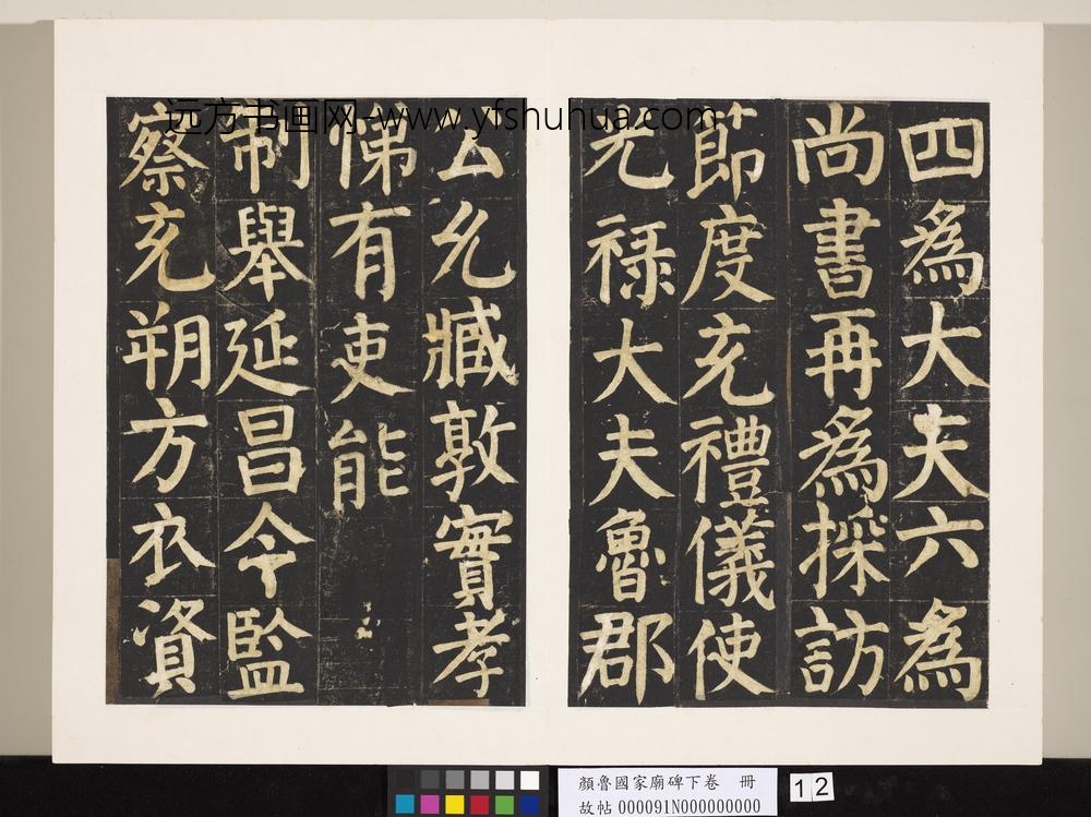 颜鲁公家庙碑下卷册-