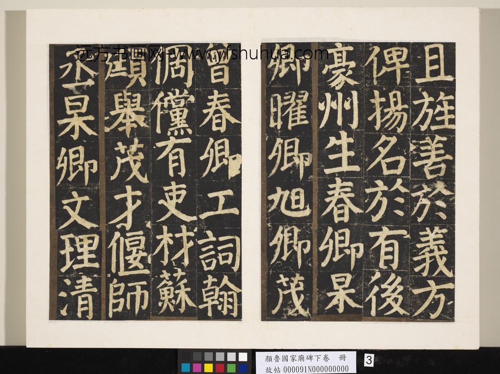 颜鲁公家庙碑下卷册-