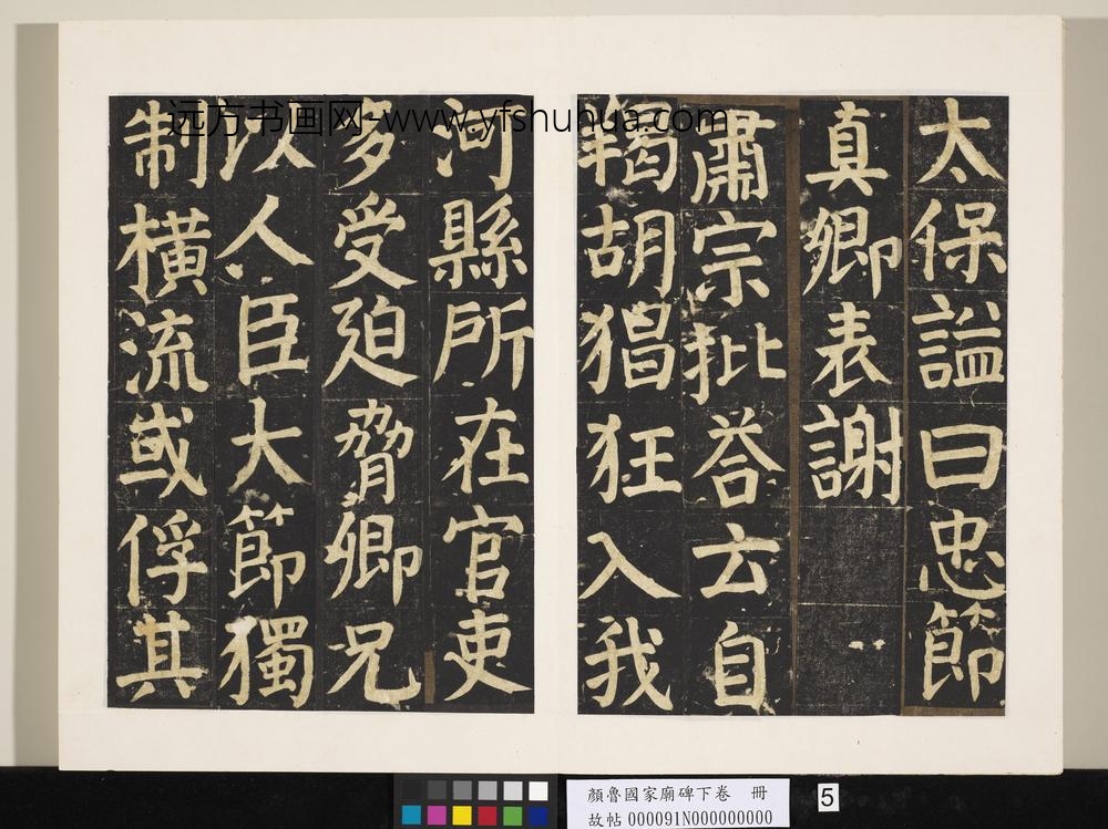 颜鲁公家庙碑下卷册-